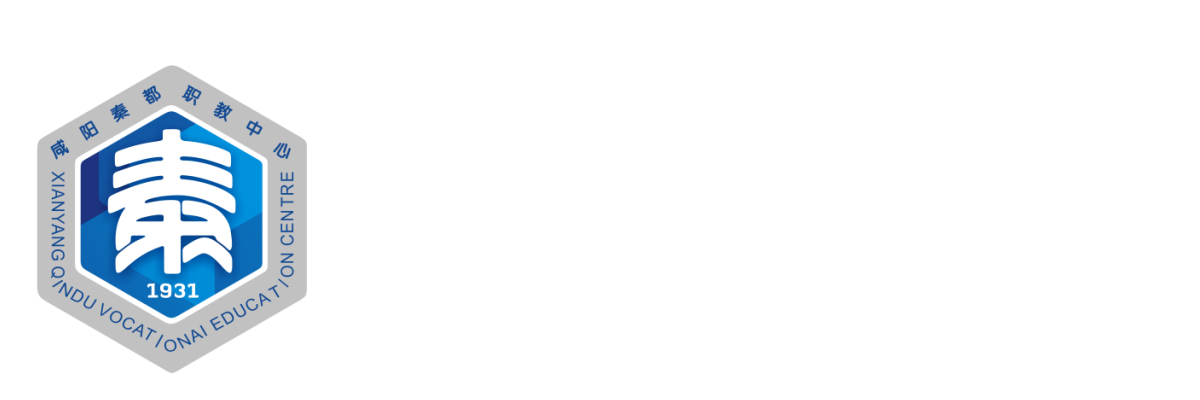 秦都区职业教育中心